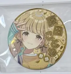 学マス 学園アイドルマスター 藤田ことね 担当ジュエリー 缶バッジ