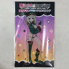 魔法少女にあこがれて 限定 キウィ レオパルト アクリルスタンド まほ