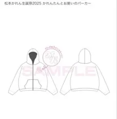 松本かれん　生誕パーカー