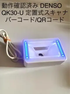DENSO QK30-U 定置式 一次元/二次元 QRバーコードリーダー USBのサムネイル