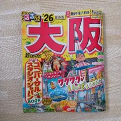 るるぶ大阪26 超ちいサイズ