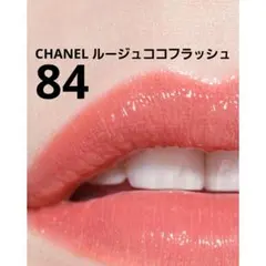 出品4月末まで【CHANEL】シャネル ルージュ ココ フラッシュ 84