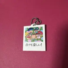 クレヨンしんちゃん 写真風キーチェーン 雨でも楽しい！