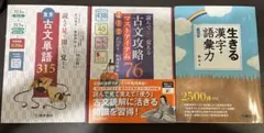 古文単語315 古文攻略76 生きる漢字・語彙力 3冊セット