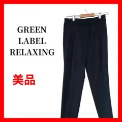 GREEN LABEL RELAXING ストライプ イージーパンツ B2260