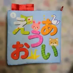 布絵本 知育玩具 ひらがな あいうえお　ポイント消化