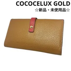 【COCOCELUX GOLD】ココセリュクスゴールド 長財布　ブランド　未使用のサムネイル