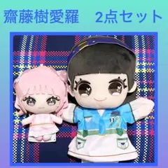 =LOVE イコラブ ぬいぐるみ パペット　齋藤樹愛羅　2点