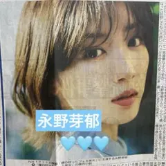 永野芽郁　日刊スポーツ新聞一枚　2025/12/04