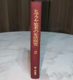 ヒマラヤ聖者の生活探究 1〜5 全巻セット 霞ヶ関書房 - メルカリ