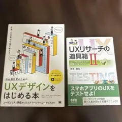 UX書籍セット UXデザインをはじめる本 UXリサーチの道具箱II