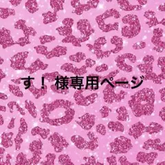 す！ 様専用ページ