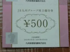 JR九州　グループ株主優待券　5,000円分