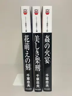 【絶版】凌辱学習塾 全巻揃 千草忠夫 　　　　 　　人気ランキング10位の傑作 凌辱学習塾 3冊セット アップル・ノベルス 千草忠夫 - メルカリ