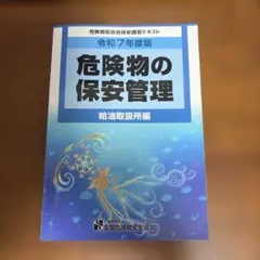 危険物取扱者保安講習テキスト 令和8年度版 給油取扱所編