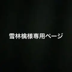 雪林檎様専用ページ