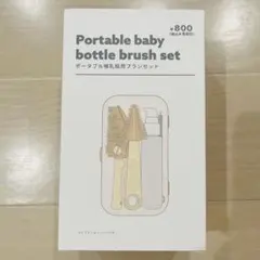 3COINS ポータブル哺乳瓶用ブラシセット　スリーコインズ