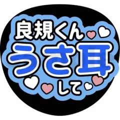 うちわ文字 Aぇ!group 正門良規