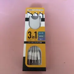 3in1 USBケーブル