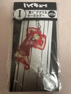 1番くじ　ハイキュー　I賞　繋ぐアクリルキーホルダー　孤爪研磨