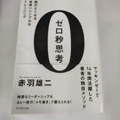 ゼロ秒思考 : 頭がよくなる世界一シンプルなトレーニング