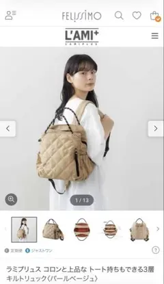 ラミプリュス コロンと上品な トート持ちもできる3層キルトリュック　ベージュのサムネイル
