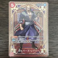 シルバーズ・レイリー R SP(スペシャルカード) ワンピースカード