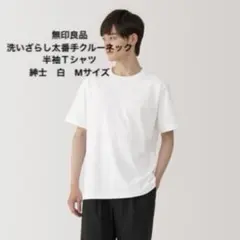 無印良品　紳士　洗いざらし太番手クルーネック半袖Ｔシャツ　白　Mサイズ