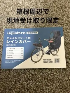 Liquidness 自転車チャイルドシート用レインカバー 後ろ乗せ用のサムネイル