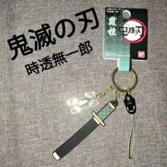 鬼滅の刃時透無一郎日輪刀チェーン 刀型キーホルダーBANDAI
