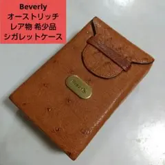 Beverly 中古美品 オーストリッチ レア物 希少品シガレットケース レザー