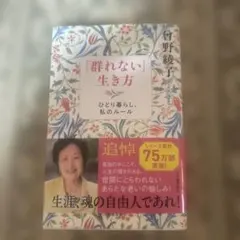 「群れない」生き方 : ひとり暮らし、私のルール