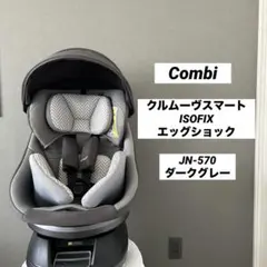 コンビ　クルムーヴスマート　エッグショック　JN-570 チャイルドシート