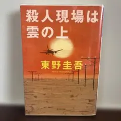 2026年最新】東野圭吾 殺人現場は雲の上の人気アイテム - メルカリ