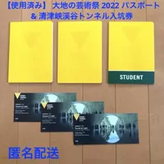 【使用済み、コレクション】 大地の芸術祭2022パスポート & 清津峡渓谷入坑券