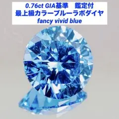 ピンクダイヤ同様人気！最上級カラー 大粒ブルーダイヤ ラボダイヤ 