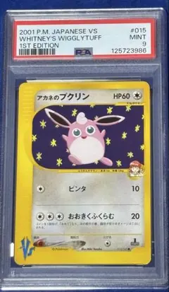 【即購入可能】ポケモンカード アカネのプクリン VS PSA9 1st
