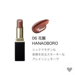 【未使用に近い】SUQQU モイスチャー グレイズ リップスティック 06 花朧