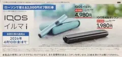 IQOS イルマ i / イルマ i ワン ローソン 2000円割引券