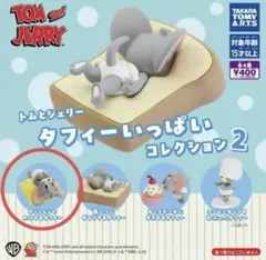 トムジェリ　タフィーいっぱいコレクション