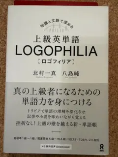 お値下げ！上級英単語ロゴフィリアLOGOPHILIA