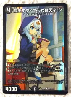 デュエルマスターズ 熊田すず＜わらは天才！＞ R 57/100 - メルカリ