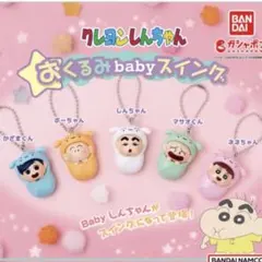 クレヨンしんちゃん おくるみbabyスイング