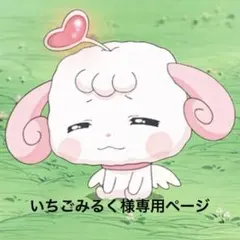 いちごみるく様専用オーダーページ