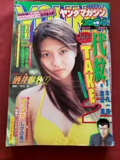 iz141 ヤングマガジン 2000.5.1 酒井彩名