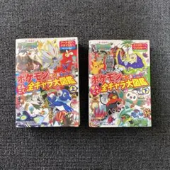 ポケモン大図鑑 上巻・下巻 セット