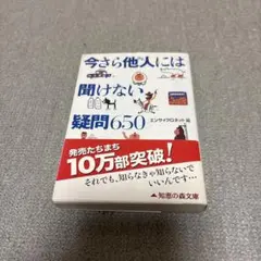 今さら他人には聞けない疑問650 知恵の森文庫 エンサイクロネット