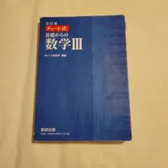 改訂版 チャート式 基礎からの数学 III