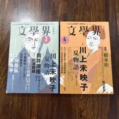 文學界 2019年3月号 4月号 2冊セット 川上未映子 夏物語 追悼: 橋本治