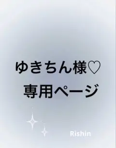 ゆきちん様♡専用ページ